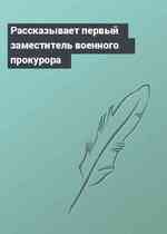 Рассказывает первый заместитель военного прокурора