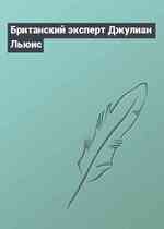 Британский эксперт Джулиан Льюис