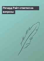 Ричард Райт ответил на вопросы
