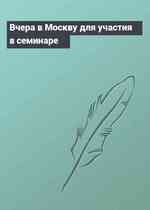Вчера в Москву для участия в семинаре