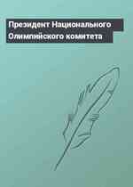 Президент Национального Олимпийского комитета