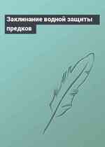 Заклинание водной защиты предков