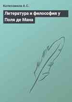 Литература и философия у Поля де Мана