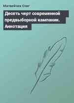 Десять черт современной предвыборной кампании. Аннотация