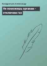 Не поможешь органам - отключим газ