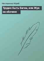 Трудно быть багом, или Жук на обочине