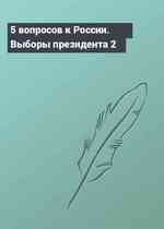 5 вопросов к России. Выборы президента 2