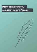 Ростовская область занимает на юге России