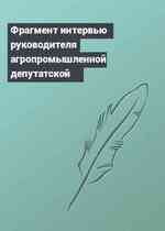Фрагмент интервью руководителя агропромышленной депутатской
