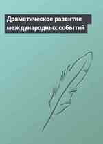 Драматическое развитие международных событий