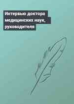 Интервью доктора медицинских наук, руководителя