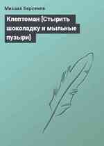 Клептоман [Стырить шоколадку и мыльные пузыри]