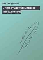 О чем думает безмолвное меньшинство?