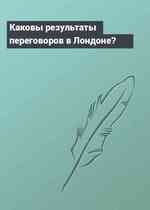 Каковы результаты переговоров в Лондоне?