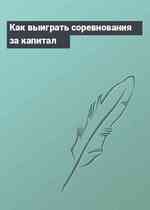 Как выиграть соревнования за капитал