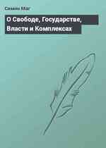 О Свободе, Государстве, Власти и Комплексах