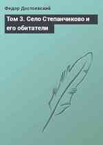 Том 3. Село Степанчиково и его обитатели