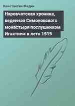 Наровчатская хроника, веденная Симоновского монастыря послушником Игнатием в лето 1919