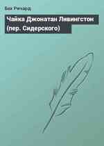 Чайка Джонатан Ливингстон (пер. Сидерского)