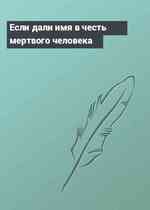Если дали имя в честь мертвого человека