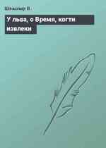 У льва, о Время, когти извлеки