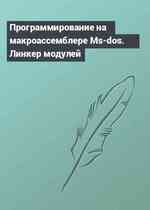 Программирование на макроассемблере Ms-dos. Линкер модулей