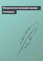 Физиология половой жизни человека