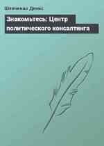 Знакомьтесь: Центр политического консалтинга