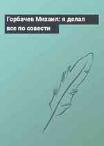 Горбачев Михаил: я делал все по совести