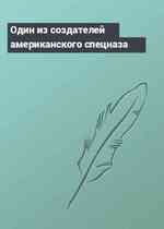 Один из создателей американского спецназа