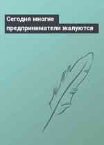 Сегодня многие предприниматели жалуются