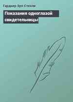 Показания одноглазой свидетельницы