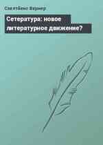 Сетература: новое литературное движение?