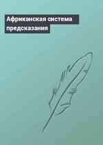 Африканская система предсказания