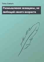 Размышления женщины, не любящей своего возраста