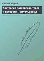 Австралия потеряла интерес к вопросам `чистоты расы`