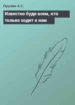 Известно буди всем, кто только ходит к нам