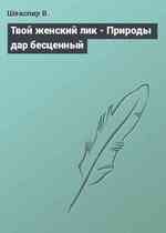 Твой женский лик - Природы дар бесценный