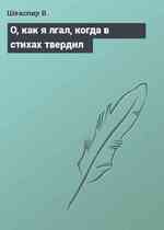 О, как я лгал, когда в стихах твердил