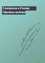 5 вопросов к России. Причины выбора