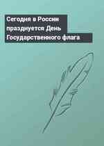 Сегодня в России празднуется День Государственного флага