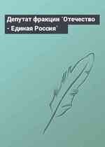 Депутат фракции `Отечество - Единая Россия`