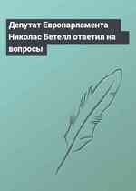 Депутат Европарламента Николас Бетелл ответил на вопросы
