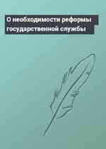 О необходимости реформы государственной службы