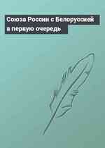 Союза России с Белоруссией в первую очередь
