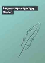 Акционерную структуру Nasdor