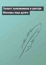 Захват заложников в центре Москвы еще долго