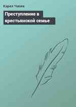 Преступление в крестьянской семье