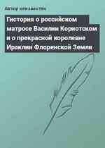 Гистория о российском матросе Василии Кориотском и о прекрасной королевне Ираклии Флоренской Земли