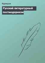 Русский литературный постмодернизм